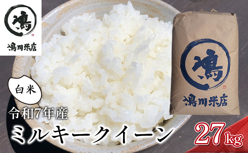 最短出荷 2日から7日以内に発送 千葉産　令和7年ミルキークイーン　白米27kg【お米 粘り もっちり おにぎり お弁当】 精米 つやつや 新鮮