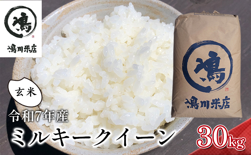 千葉産　令和7年ミルキークイーン　玄米30kg【お米 粘り もっちり おにぎり お弁当】 つやつや 新鮮