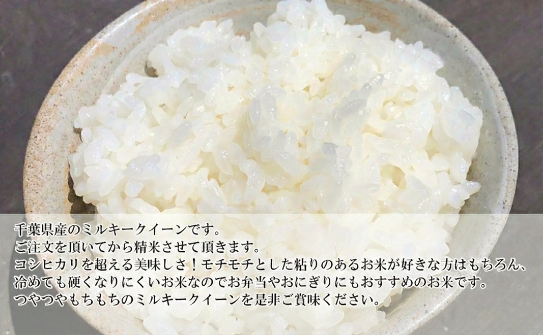 最短出荷 2日から7日以内に発送 千葉産　令和7年ミルキークイーン　白米27kg【お米 粘り もっちり おにぎり お弁当】 精米 つやつや 新鮮 