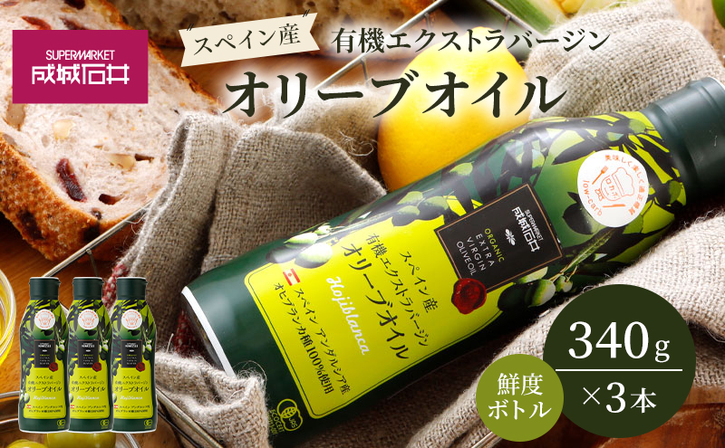 オリーブオイル 成城石井 有機 エクストラバージンオリーブオイル 鮮度ボトル 340g × 3本 食用油 　【 オイル 油 鮮度 】 