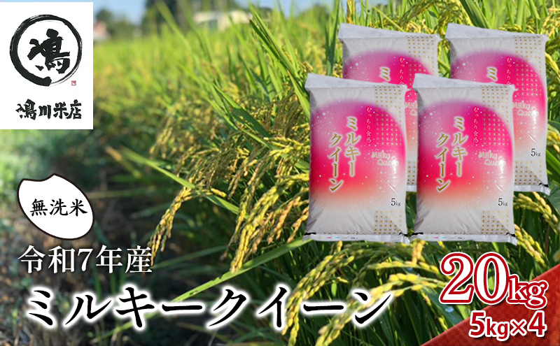 令和7年産 ミルキークイーン 無洗米 20kg（5kg×4）【お米 粘り もっちり おにぎり お弁当】 無洗米 ライス ご飯 ブランド米 銘柄米 注文後精米 モチモチ つやつや 産地直送 精米したて