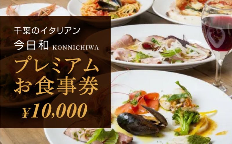 今日和プレミアムお食事券（10，000円分）【 お食事券 チケット パスタ おいしい 千葉 フードロス レストラン 】