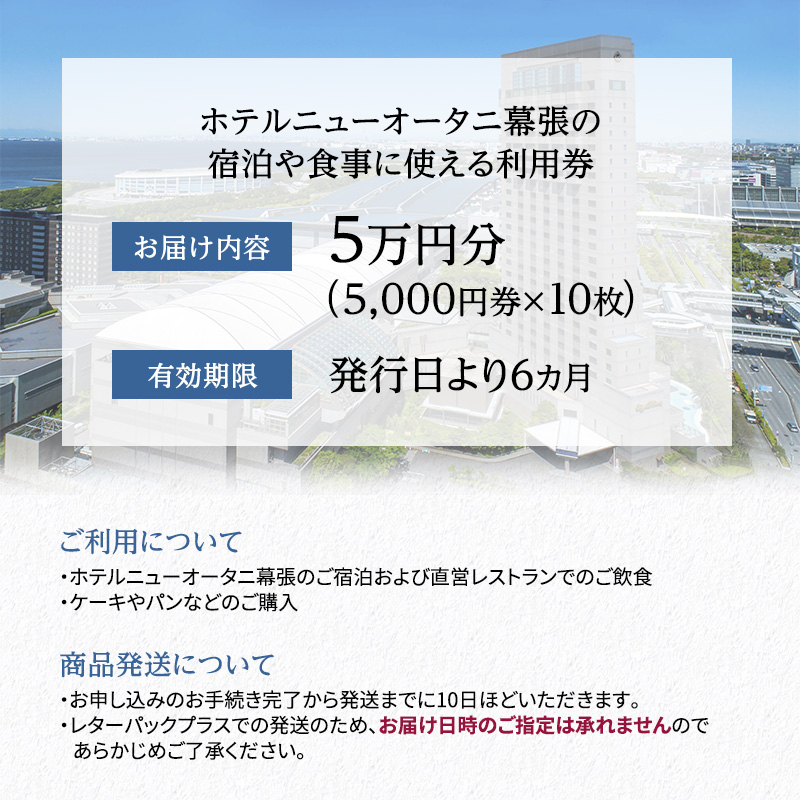 ホテルニューオータニ幕張ご利用券 5万円【チケット 割引 レストラン 記念日】