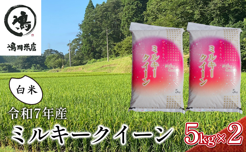 新米　令和7年 ミルキークイーン 白米 10kg（5kg×2）【お米 粘り もっちり おにぎり お弁当】 千葉県