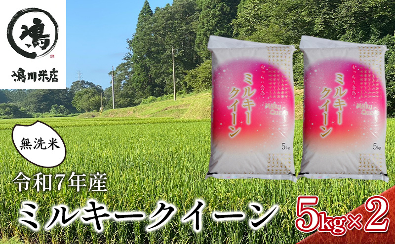 新米　令和7年 ミルキークイーン 無洗米 10kg（5kg×2）【お米 粘り もっちり おにぎり お弁当】 千葉県