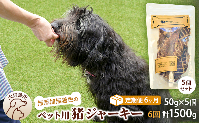 （６回定期便）千葉県で獲れた猪ペット用ジャーキー(５個セット）２５０g