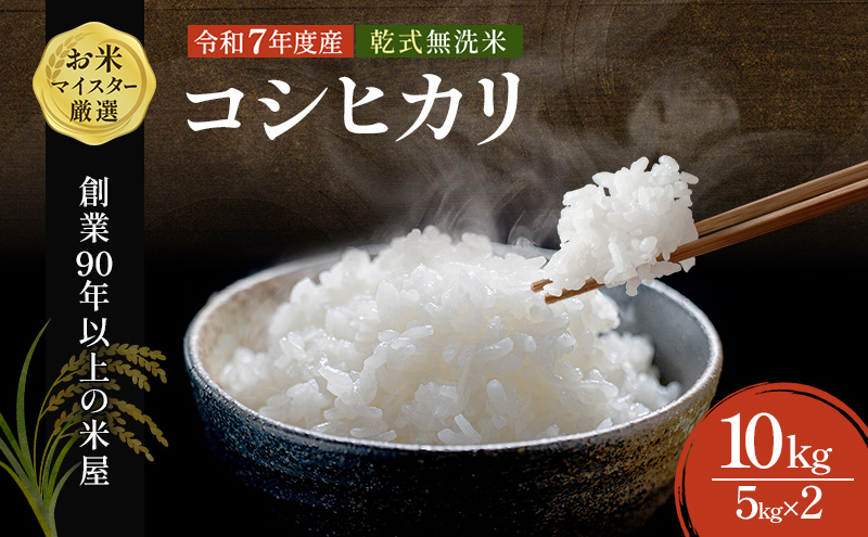 コシヒカリ 乾式無洗米 10kg（5kg×2）令和7年産 お米 精米 ご飯 美味しい 粘り つやつや 甘み