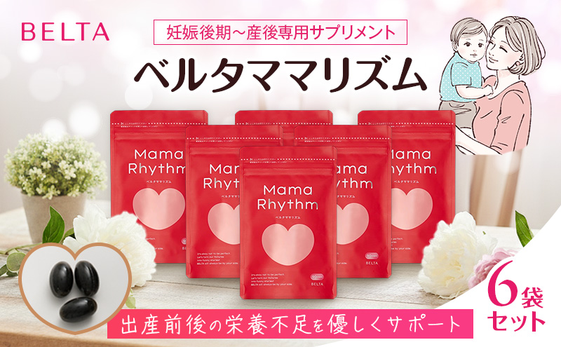 ベルタ葉酸サプリシリーズ／ベルタママリズム6袋セット 加工食品 健康食品 産後 サプリメント 睡眠不足 授乳 疲れ 栄養 亜麻仁油 エネルギー 黒酢 にんにく イライラ
