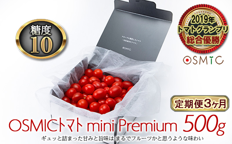 OSMICトマト mini Premium 500g 3ヶ月 野菜 ミニトマト 