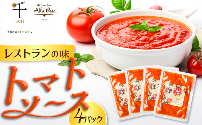 アラペサのトマトソース４パックセット【安心安全無添加】【千ブランド】 レストランの味 シンプル 添加物不使用 パスタソース トマトパスタソース 冷凍 冷凍パスタソース