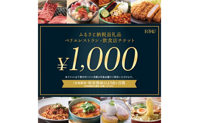 ペリエレストラン・飲食店チケット　3,000円分