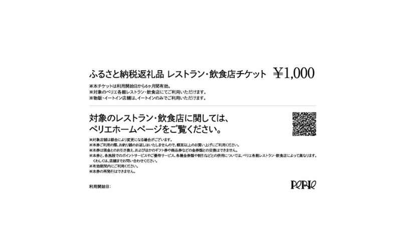 ペリエレストラン・飲食店チケット　5,000円分