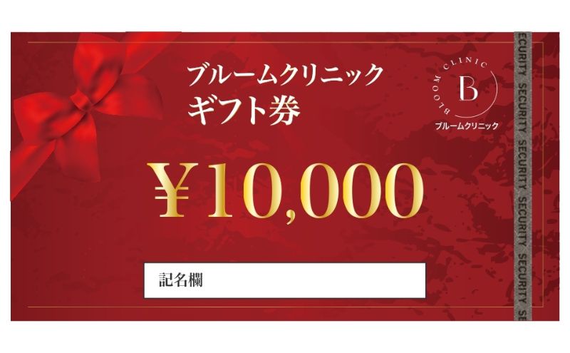 ブルームクリニック　ギフト券50,000円分