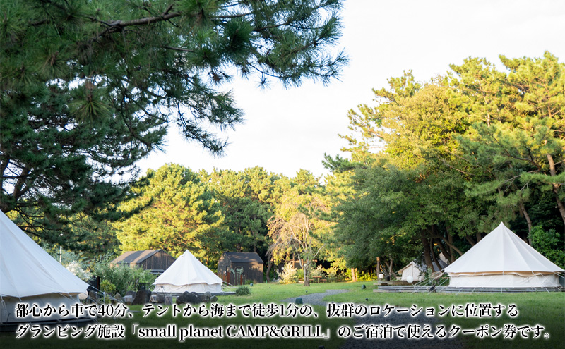 small planet CAMP&GRILL宿泊クーポン券(30,000円分)