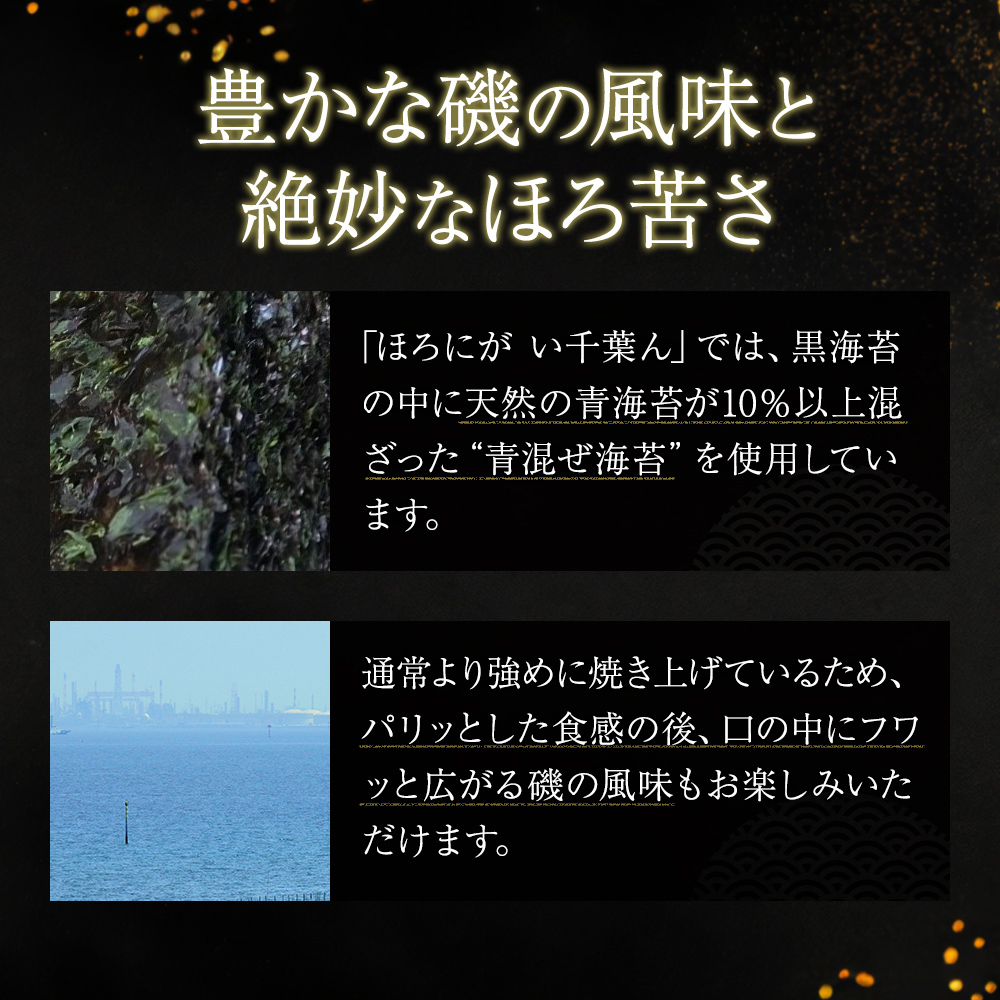 ほろにが　い千葉ん【 千ブランド 海藻 魚介類 黒のり 希少価値 ギフト 】