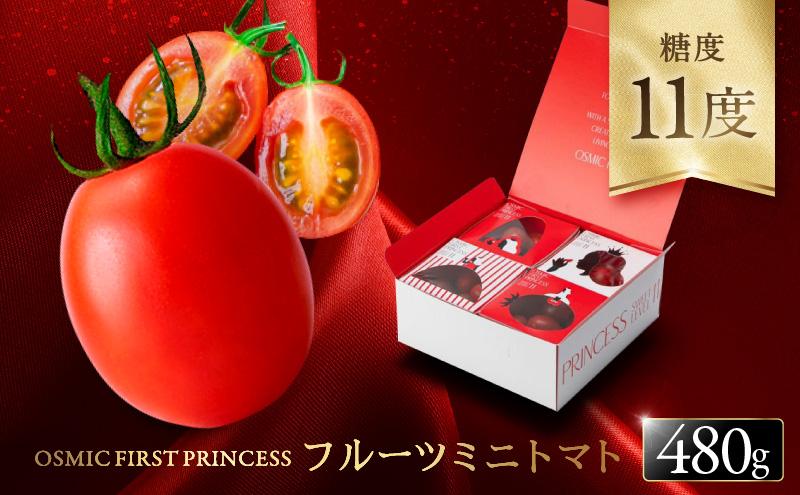 OSMIC FIRST PRINCESS 4箱セット　【トマト オスミック 千 ブランド ミニトマト 野菜】 国産 付け合わせ サラダ トッピング 糖度11 驚きの甘さ