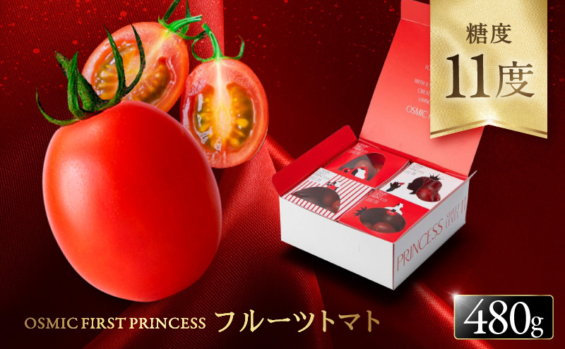 OSMIC FIRST PRINCESS 4箱セット　【トマト オスミック 千 ブランド 野菜】 国産 付け合わせ サラダ トッピング 糖度11 驚きの甘さ