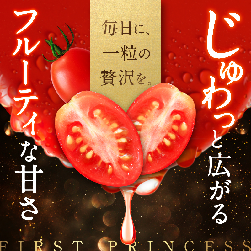 OSMIC FIRST PRINCESS 4箱セット　【トマト オスミック 千 ブランド ミニトマト 野菜】 国産 付け合わせ サラダ トッピング 糖度11 驚きの甘さ 