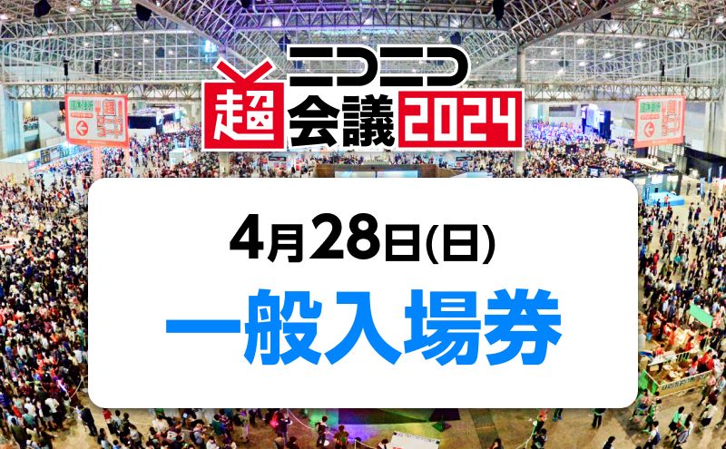 『ニコニコ超会議2024』一般入場券（4/28（日）入場分）