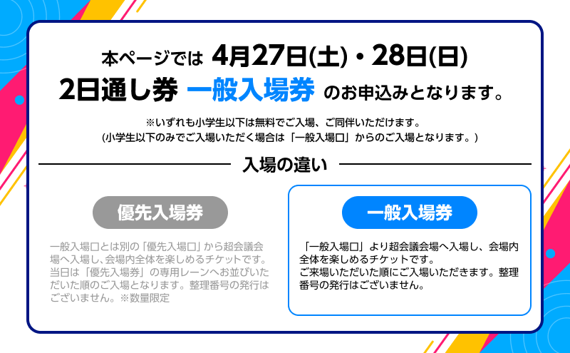 『ニコニコ超会議2024』一般入場券　2日通し券（4/27（土）・4/28（日）両日入場分）