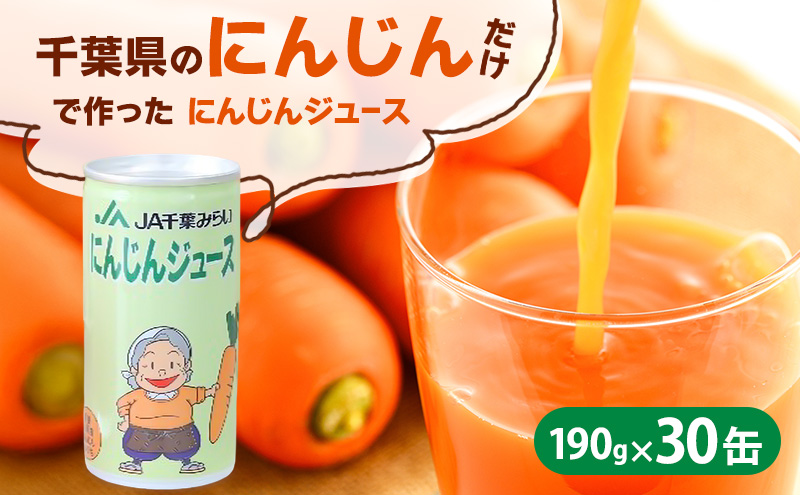 にんじんジュース　１９０ｇ×３０缶入（１箱） 野菜飲料 野菜ジュース キャロットジュース 添加物不使用 さっぱり 甘味 飲み物