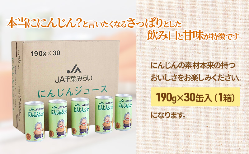にんじんジュース　１９０ｇ×３０缶入（１箱）