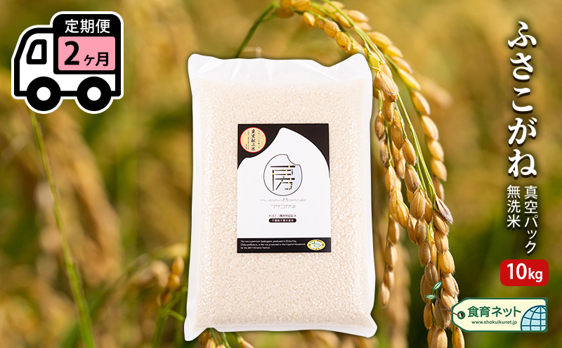 ふさこがね　真空パック　10キロ　無洗米　定期便2ヶ月 お米 銘柄米 ご飯 おにぎり お弁当 和食 白米 精米