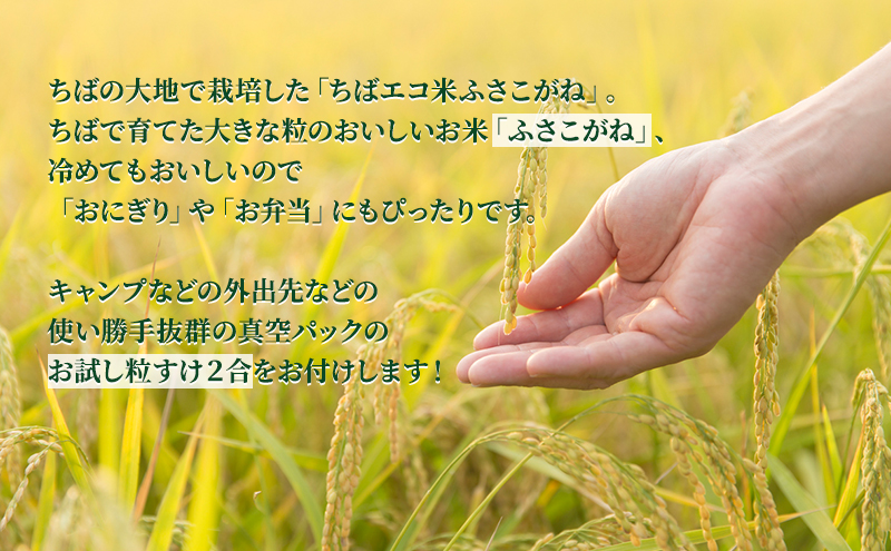 ふさこがね　真空パック　10キロ＋粒すけ2合　無洗米　定期便２ヶ月