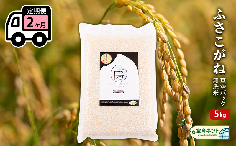 ふさこがね　真空パック　5キロ　無洗米　定期便2ヶ月 お米 銘柄米 ご飯 おにぎり お弁当 和食 白米 精米 
