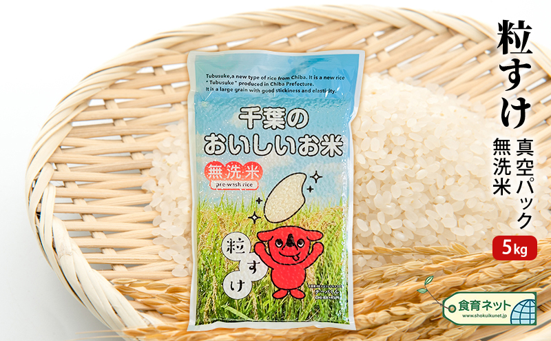 粒すけ　真空パック　5キロ　無洗米 お米 銘柄米 ご飯 おにぎり お弁当 和食 白米 精米