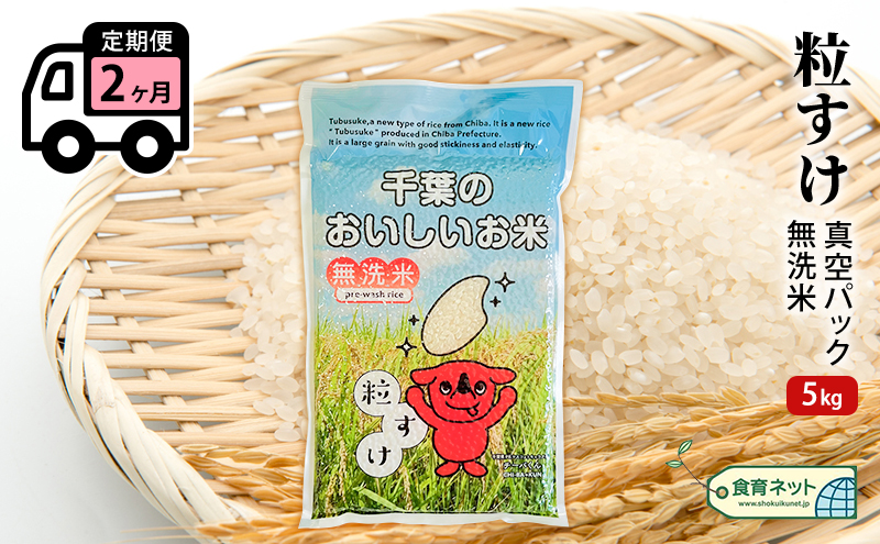 粒すけ　真空パック　5キロ　無洗米　定期便2ヶ月 お米 銘柄米 ご飯 おにぎり お弁当 和食 白米 精米
