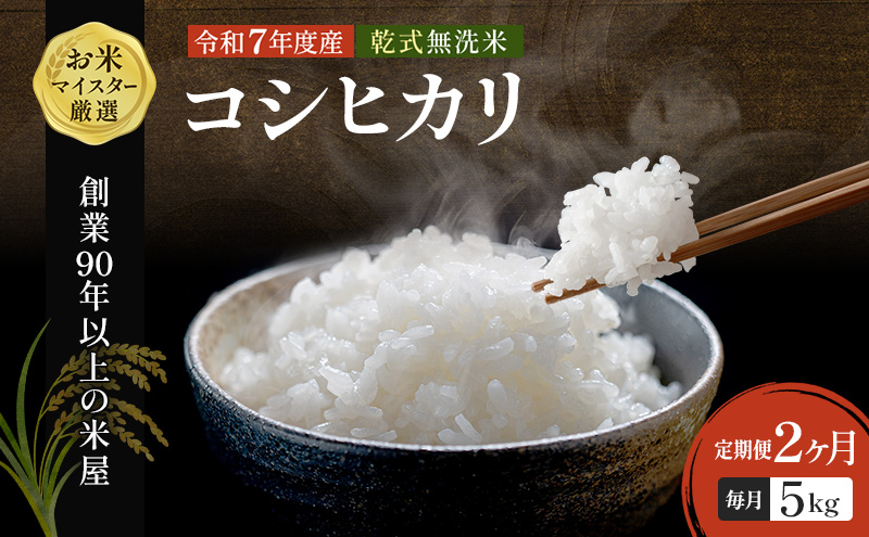 【定期2ヶ月】新米 コシヒカリ 乾式無洗米 5kg 令和7年産 お米 銘柄米 ご飯 おにぎり お弁当 和食 食卓 精米 国産 千葉県産 産地直送