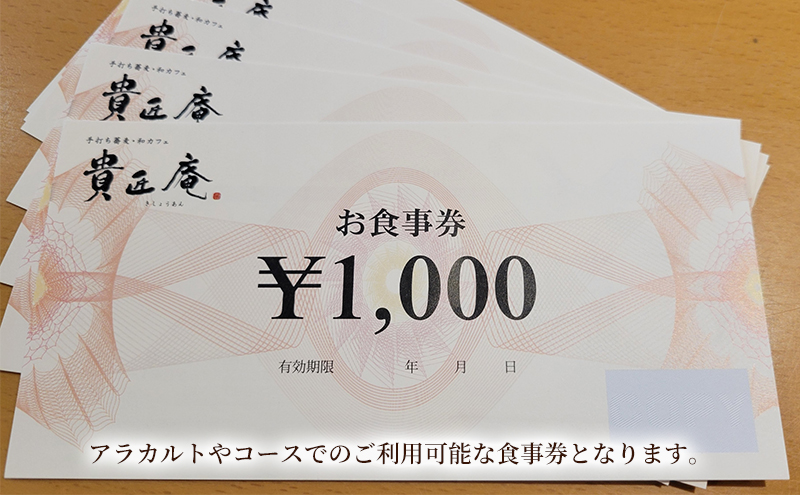 貴匠庵　食事券　5,000円分