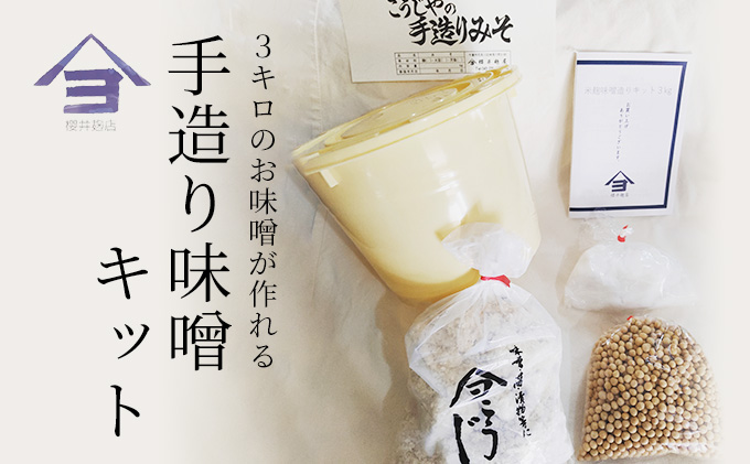 櫻井麹店の手造り味噌キット【千ブランド みそ 手作り】 手造りみそキット