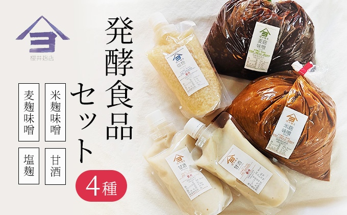 櫻井麹店の日本の発酵食品だらけセット【みそ 手作り】
