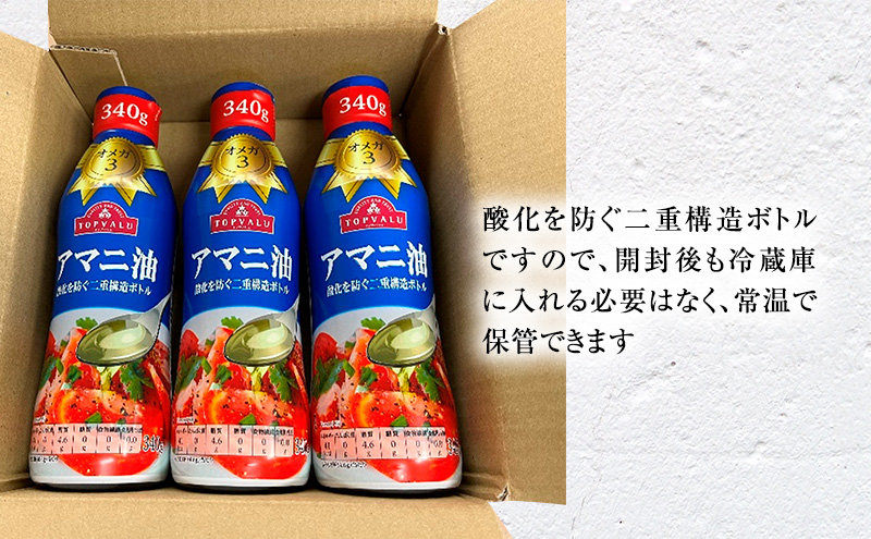 トップバリュアマニ油　340ｇ×3本【2025年4月発送分】 食用油/植物油 食用油 