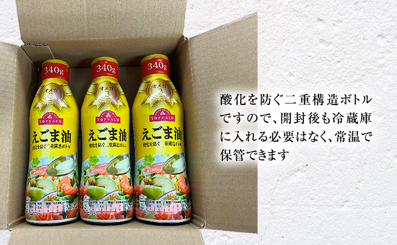 トップバリュえごま油　340ｇ×3本【2025年6月発送分】 食用油/植物油 食用油 