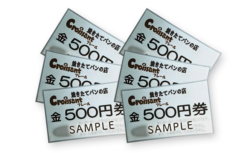 クロワッサンフレール商品券3,000円分