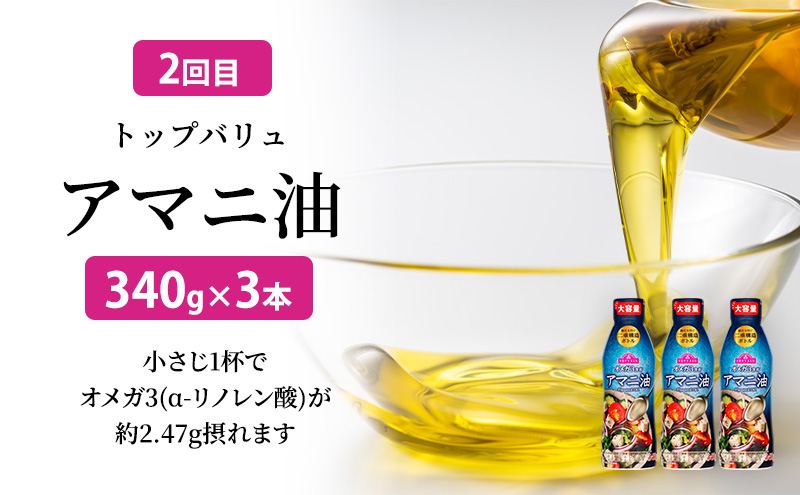 調味料 トップバリュ定期便　油セット（1回目えごま油　340ｇ×3本、2回目アマニ油　340ｇ×3本）油 えごま油 アマニ油 えごま アマニ えごまオイル アマニオイル 食品 オメガ3 健康 イオン トップバリュ セット イオンリテール