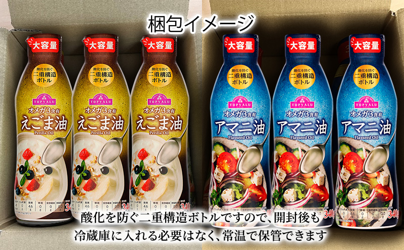 調味料 トップバリュ定期便　油セット（1回目えごま油　340ｇ×3本、2回目アマニ油　340ｇ×3本）油 えごま油 アマニ油 えごま アマニ えごまオイル アマニオイル 食品 オメガ3 健康 イオン トップバリュ セット イオンリテール