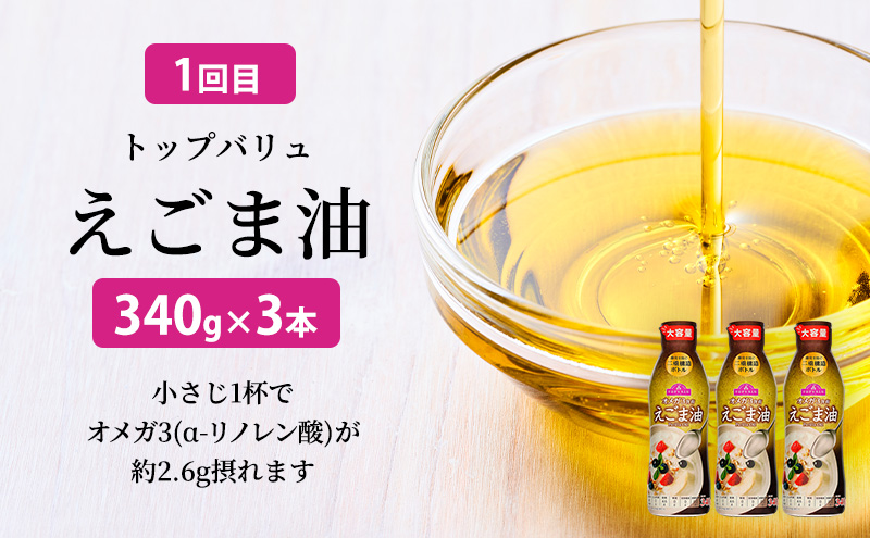 調味料 トップバリュ定期便　油セット（1回目えごま油　340ｇ×3本、2回目アマニ油　340ｇ×3本）油 えごま油 アマニ油 えごま アマニ えごまオイル アマニオイル 食品 オメガ3 健康 イオン トップバリュ セット イオンリテール
