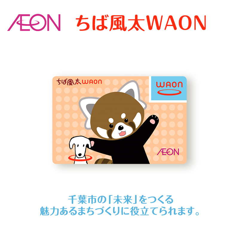 ポイントカード ちば風太 WAON カード 1枚 9月発送分 イオン ご当地 カード 千葉市 まちづくり レッサーパンダ