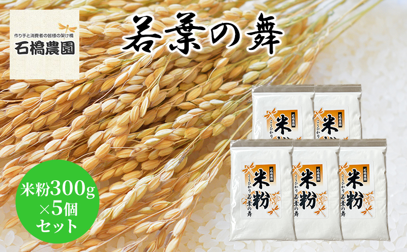 米粉 若葉の舞 米粉300g×5個セット 米 コシヒカリ こしひかり お米 セット 自家製 パンケーキ 天ぷら 料理 千葉 千葉県 低温保存