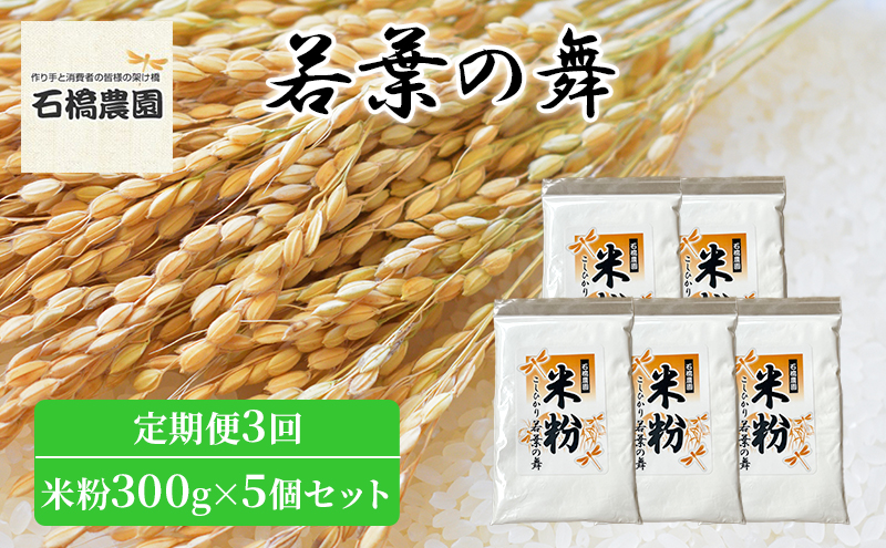 米粉 若葉の舞 米粉300g×5個セット 定期便3回 米 コシヒカリ こしひかり お米 セット 定期便 自家製 パンケーキ 天ぷら 料理 千葉 千葉県 低温保存