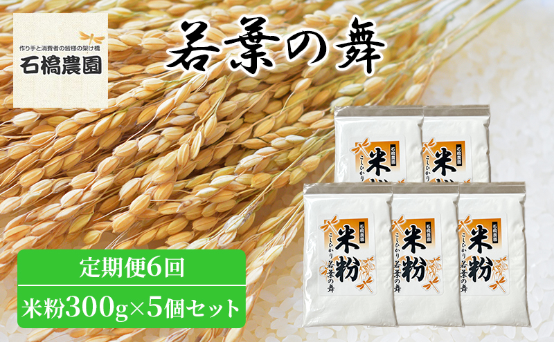 米粉 若葉の舞 米粉300g×5個セット 定期便6回 米 コシヒカリ こしひかり お米 セット 定期便 自家製 パンケーキ 天ぷら 料理 千葉 千葉県 低温保存