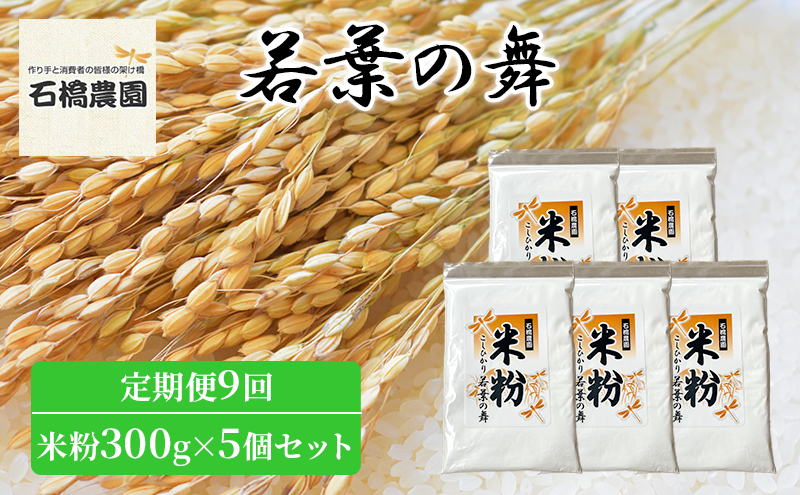 米粉 若葉の舞 米粉300g×5個セット 定期便9回 米 コシヒカリ こしひかり お米 セット 定期便 自家製 パンケーキ 天ぷら 料理 千葉 千葉県 低温保存