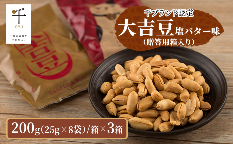 豆菓子 大吉豆 塩バター味  (贈答用箱入り)  落花生 豆 お菓子 菓子 おやつ おかし お取り寄せ 贈答 ギフト 千葉県 千葉半立 塩 バター 北海道産バター