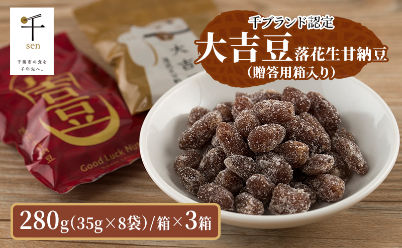 豆菓子 大吉豆 落花生甘納豆 （贈答用箱入り） 落花生 甘納豆 豆 お菓子 菓子 おやつ おかし お取り寄せ 贈答 ギフト 千葉県 千葉半立