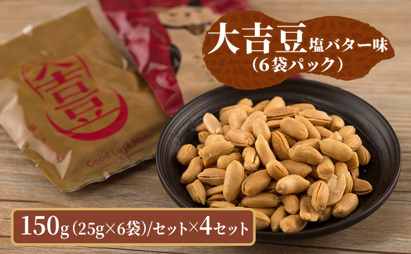 豆菓子 大吉豆 塩バター味 （6袋パック）  落花生 豆 お菓子 菓子 おやつ おかし セット お取り寄せ 千葉県 千葉半立 塩 バター 北海道産バター