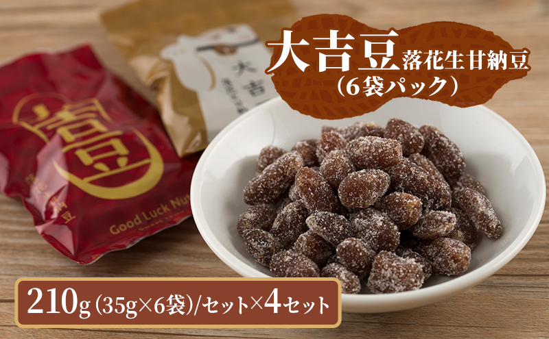 豆菓子 大吉豆 落花生甘納豆 （6袋パック） 落花生 甘納豆 豆 お菓子 菓子 おやつ おかし 豆 セット お取り寄せ 千葉県 千葉半立